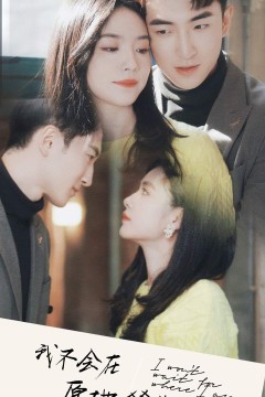 我不会在原地等你