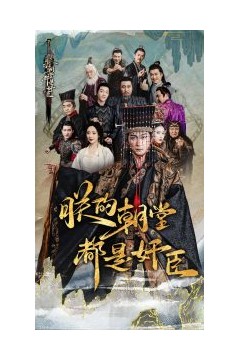 朕的朝堂都是奸臣