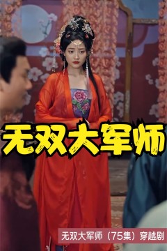 无双大军师