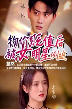 物价贬值后我被女明星倒追