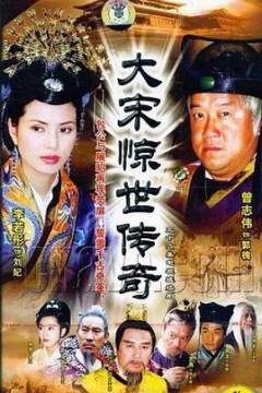 大宋惊世传奇