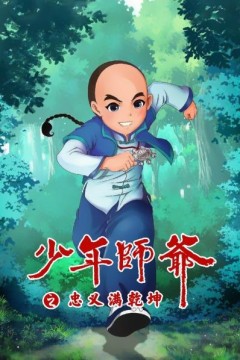 少年师爷之忠义满乾坤