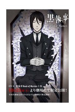 黑执事幽鬼城杀人事件篇