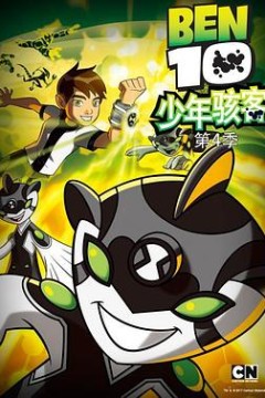 少年骇客：全面进化第四季