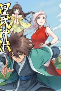 星武神诀动态漫