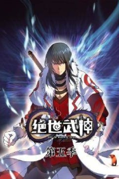 动态漫画·绝世武神第五季