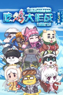 吃鸡大作战第三季