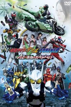 假面骑士W(Double) FOREVER AtoZ命运的盖亚记忆存储条