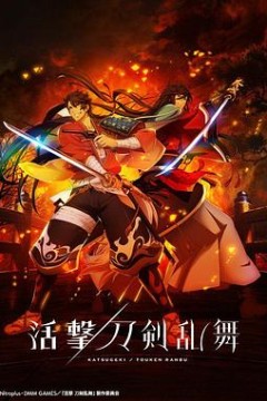 活击刀剑乱舞