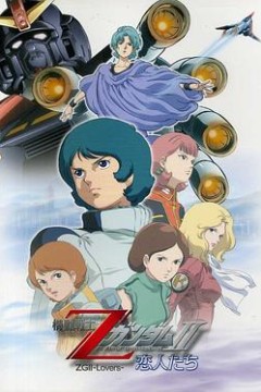 机动战士Z高达Ⅱ：恋人们