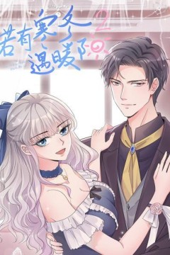 若有寒冬遇暖阳第二季