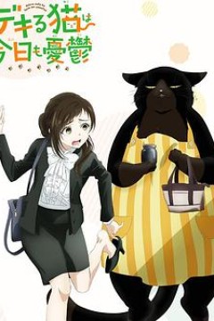 能干的猫今天也忧郁