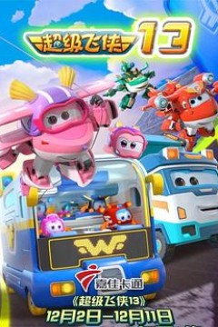 超级飞侠第十三季