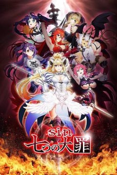 七宗罪SP