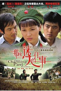 那些迷人的往事