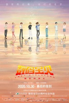 数码宝贝：最后的进化