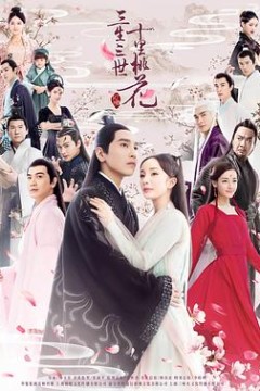 三生三世十里桃花2017
