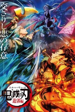 鬼灭之刃游郭篇