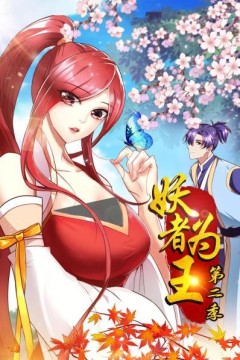 妖者为王第二季