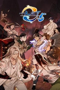 一人之下第五季