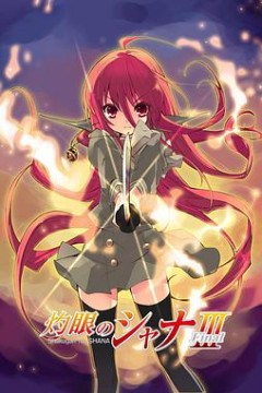 灼眼的夏娜第三季