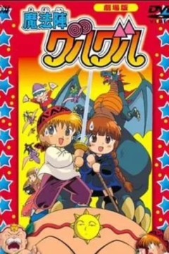 咕噜咕噜魔法阵剧场版