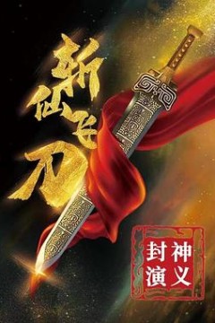 封神演义之斩仙飞刀