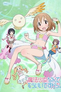 魔法少女什么的已经够了啦第一季