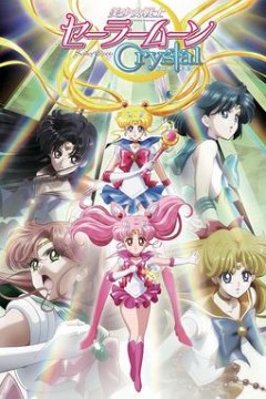 美少女战士Crystal第二季