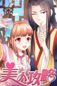 美人攻略第一季动态漫