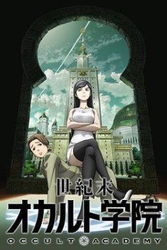 世纪末超自然学院