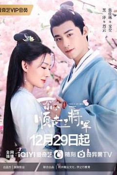 一不小心顺走了将军