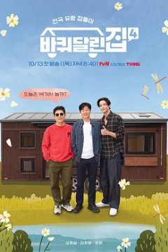 带轮子的家第四季