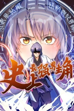 史上最强男主角动态漫画