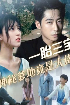 拽妈携崽归来一胎三宝，神秘爹地竟是大佬