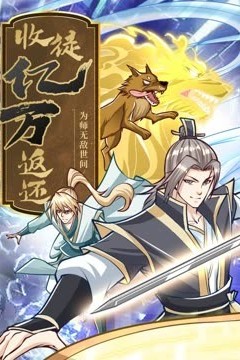 收徒亿万返还：为师无敌世间动态漫画