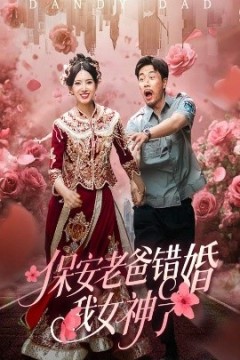 保安老爸错婚我女神了纨绔老爸竟然错婚我女神了
