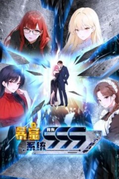 暴富系统：我有999个新马甲动态漫画