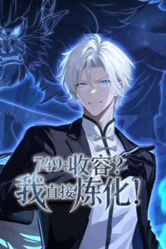 749：收容？我直接炼化动态漫画