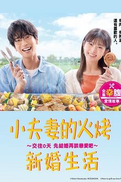 小夫妻的火烤新婚生活?交往0天从结婚开始恋爱吧?