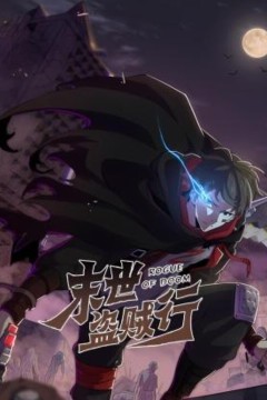 末世盗贼行动态漫画