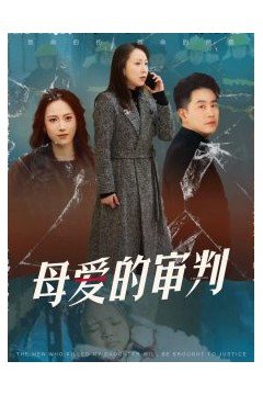 母爱的审判冰封下的呼呼