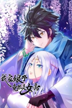 我家娘子竟然是女帝动态漫画