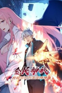 全民神祗：我献祭亿万生灵成神动态漫画