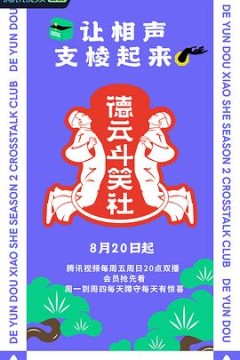 德云斗笑社第二季