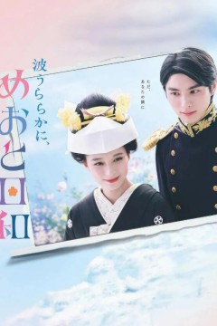 波光和煦夫妻良辰