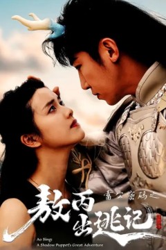 雷公密码之敖丙出逃记