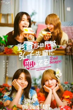 彩香最爱弘子前辈第二季