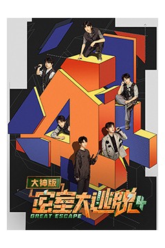 密室大逃脱大神版第四季