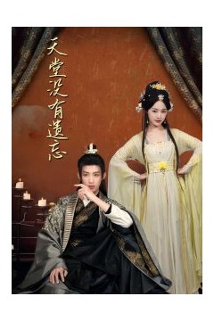 天堂没有遗忘听不见的爱